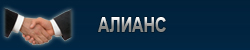 алианс